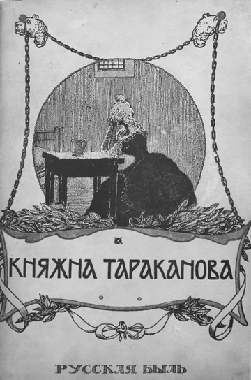 Постер: Княжна Тараканова
