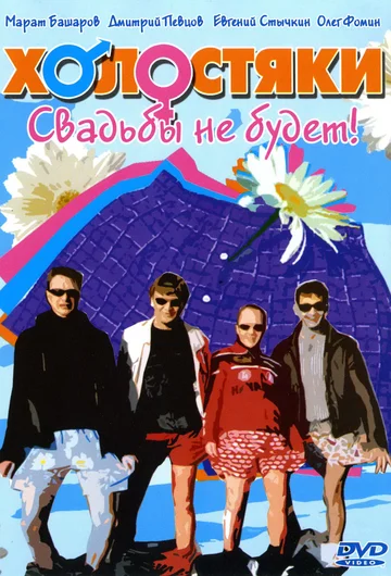 Постер: Холостяки