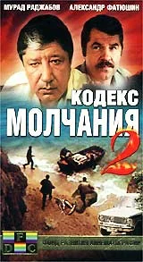 Постер: Кодекс молчания 2