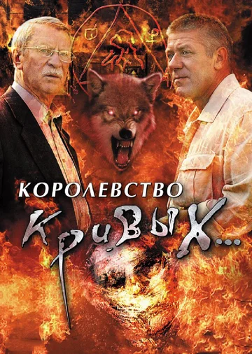 Постер: Королевство кривых...