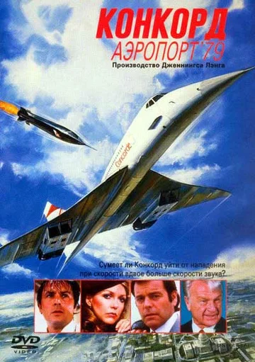 Постер: Конкорд: Аэропорт-79