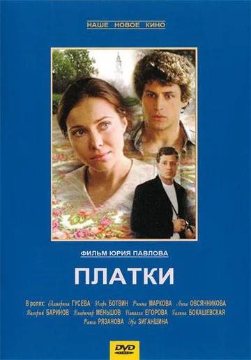 Постер: Платки