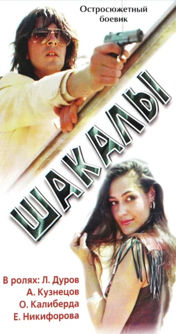 Постер: Шакалы