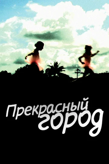 Постер: Прекрасный город