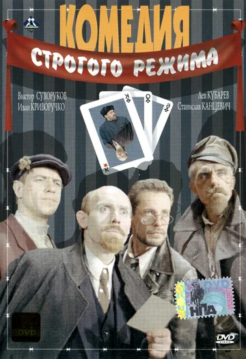 Постер: Комедия строгого режима