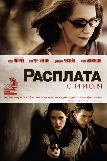 Постер: Расплата