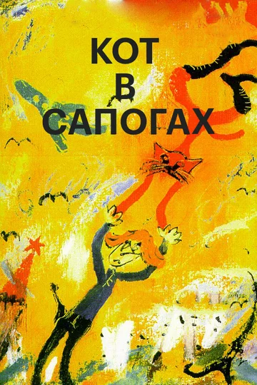 Постер: Кот в сапогах