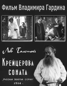 Постер: Крейцерова соната