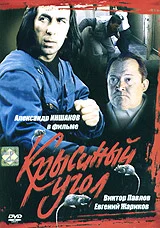 Постер: Крысиный угол
