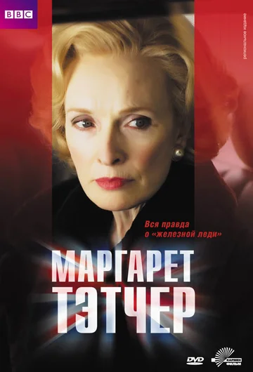 Постер: Маргарет Тэтчер