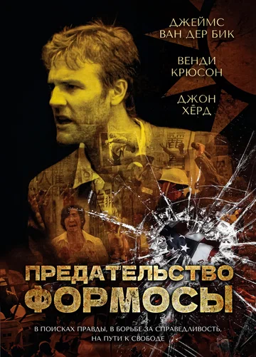 Постер: Предательство Формозы