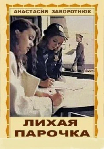 Постер: Лихая парочка