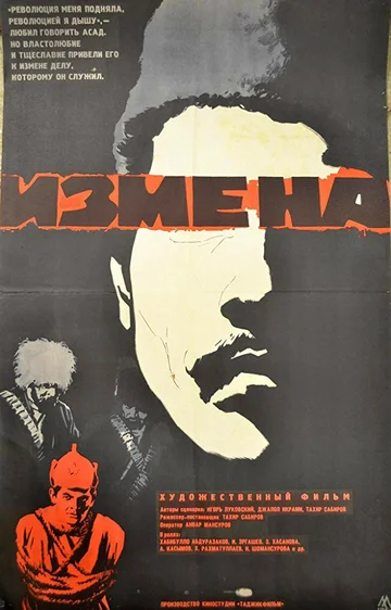 Постер: Измена