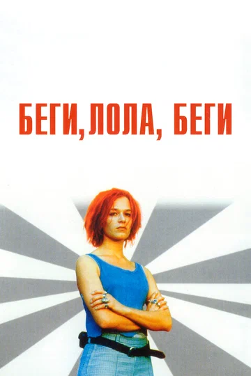 Постер: Беги, Лола, беги