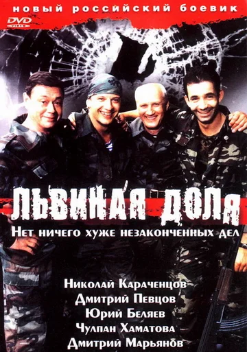Постер: Львиная доля