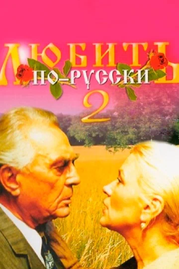 Постер: Любить по-русски 2