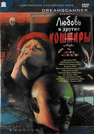 Постер: Любовь и другие кошмары