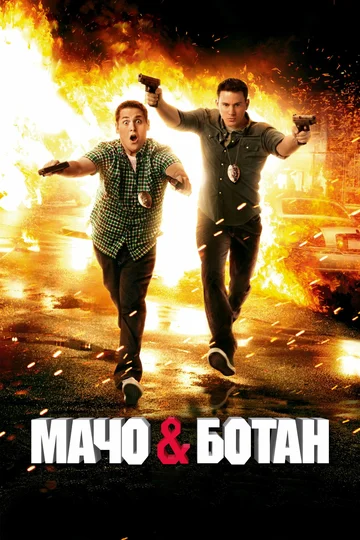 Постер: Мачо и ботан