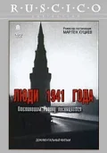 Постер: Люди 1941 года