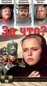 Постер: За что?