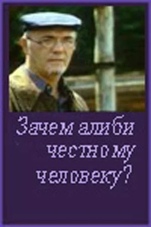 Постер: Зачем алиби честному человеку?