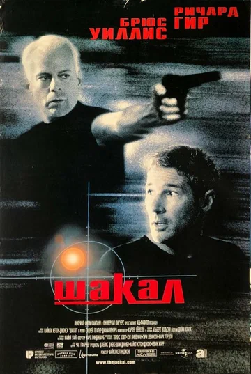 Постер: Шакал
