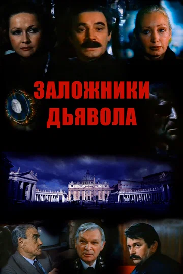 Постер: Заложники дьявола