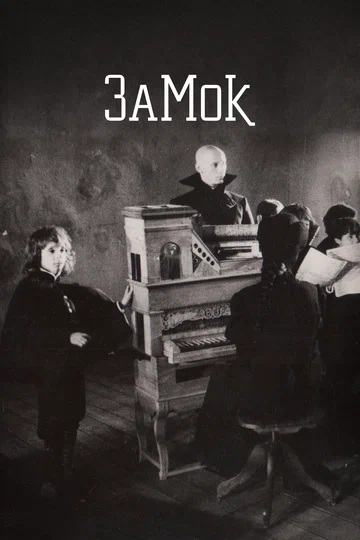 Постер: Замок