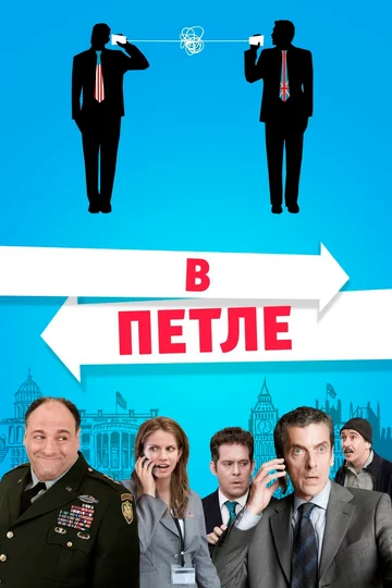 Постер: В петле