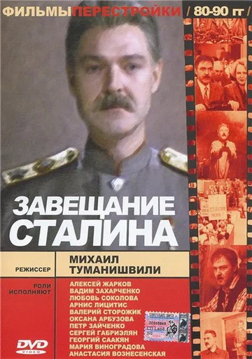Постер: Завещание Сталина