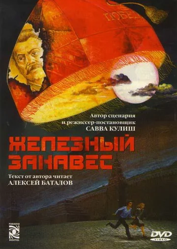 Постер: Железный занавес