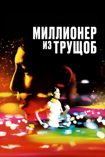 Постер: Миллионер из трущоб