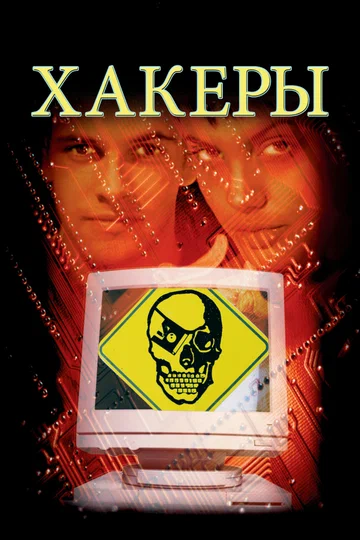 Постер: Хакеры