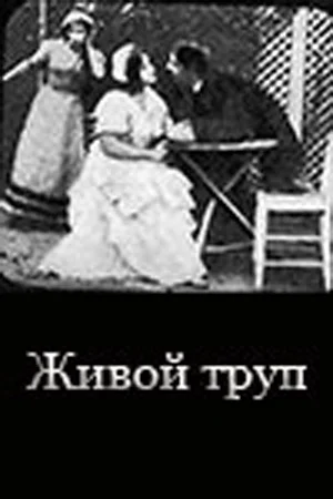 Постер: Живой труп