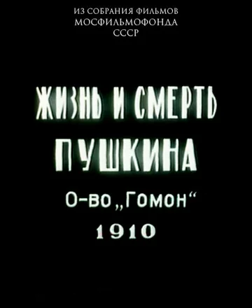 Постер: Жизнь и смерть Пушкина