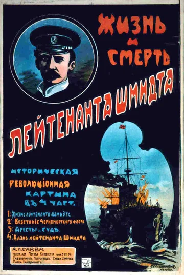 Постер: Жизнь и смерть лейтенанта Шмидта