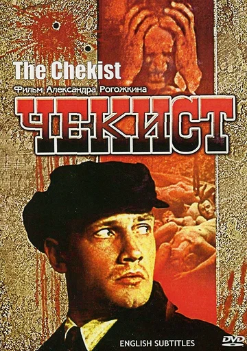 Постер: Чекист