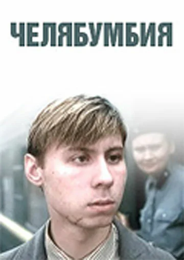 Постер: Челябумбия