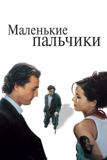 Постер: Маленькие пальчики