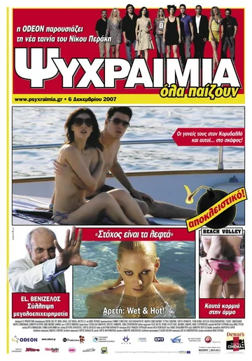 Постер: Ψυχραιμία