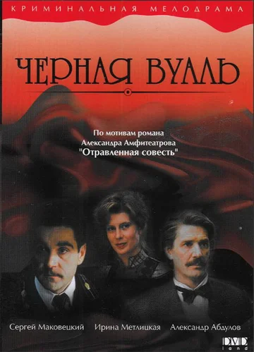 Постер: Черная вуаль
