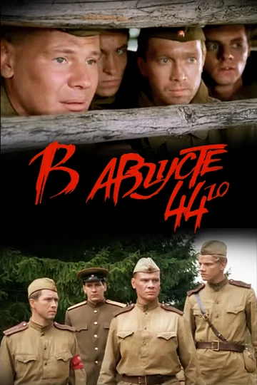 Постер: В августе 44-го