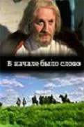 Постер: В начале было слово