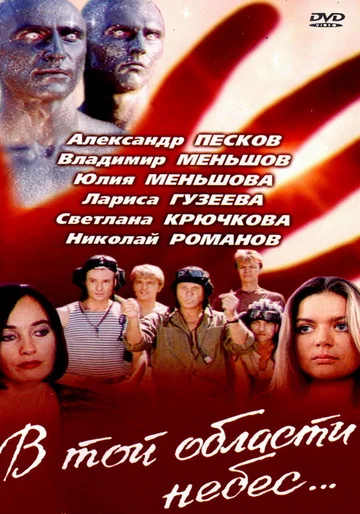 Постер: В той области небес
