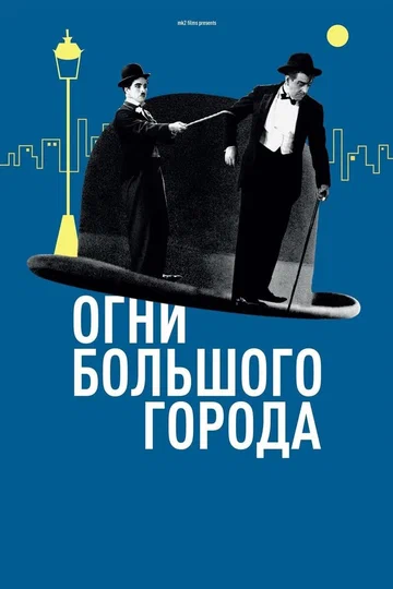 Постер: Огни большого города