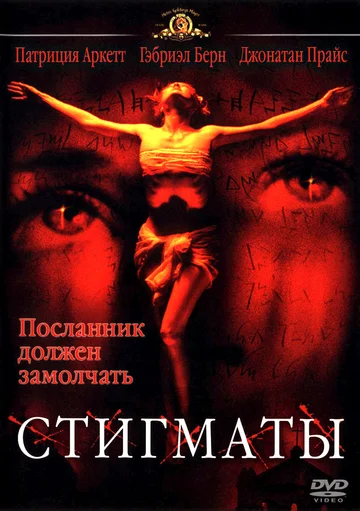 Постер: Стигматы