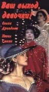 Постер: Ваш выход, девочки