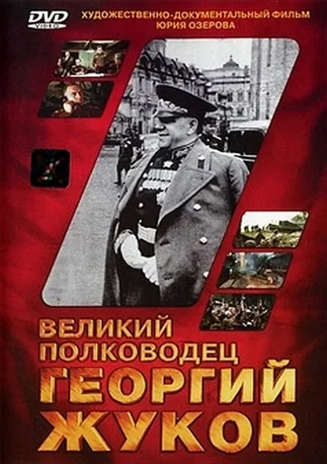 Постер: Великий полководец Георгий Жуков