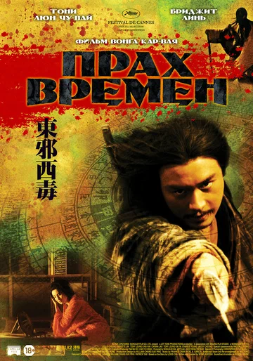 Постер: Прах времен