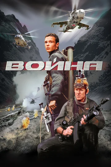 Постер: Война